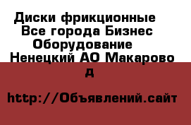 Диски фрикционные. - Все города Бизнес » Оборудование   . Ненецкий АО,Макарово д.